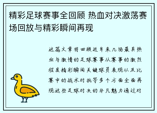 精彩足球赛事全回顾 热血对决激荡赛场回放与精彩瞬间再现
