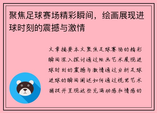 聚焦足球赛场精彩瞬间，绘画展现进球时刻的震撼与激情