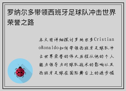 罗纳尔多带领西班牙足球队冲击世界荣誉之路