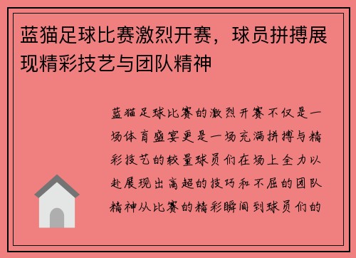 蓝猫足球比赛激烈开赛，球员拼搏展现精彩技艺与团队精神
