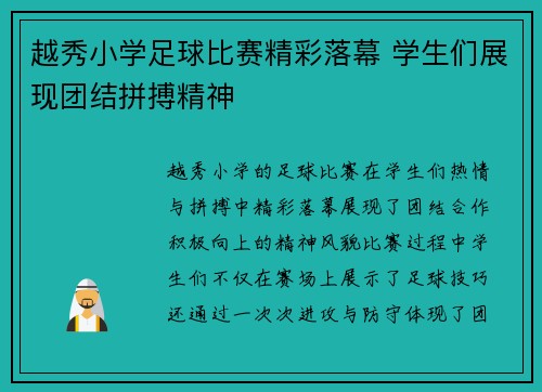 越秀小学足球比赛精彩落幕 学生们展现团结拼搏精神