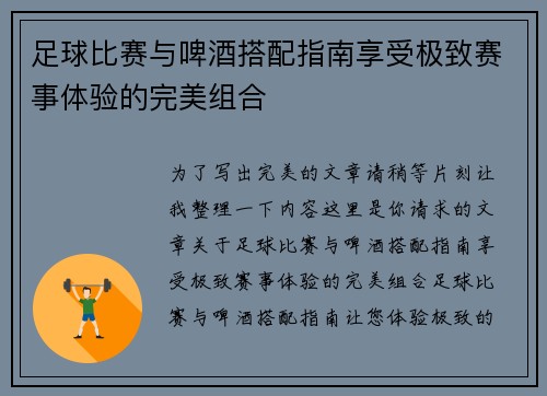 足球比赛与啤酒搭配指南享受极致赛事体验的完美组合