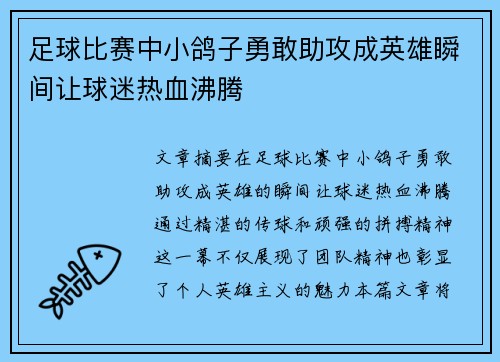足球比赛中小鸽子勇敢助攻成英雄瞬间让球迷热血沸腾