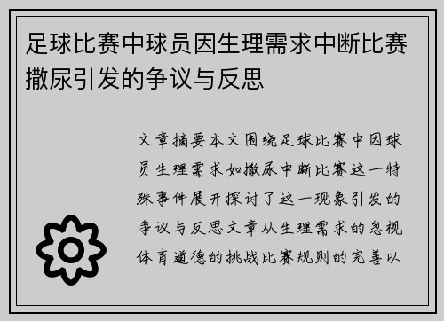 足球比赛中球员因生理需求中断比赛撒尿引发的争议与反思