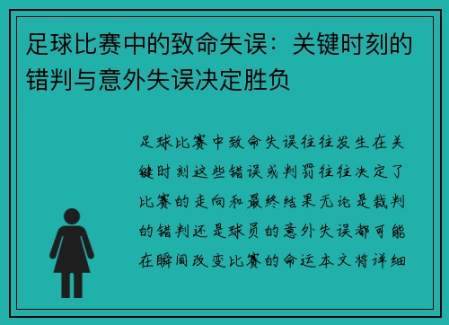 足球比赛中的致命失误：关键时刻的错判与意外失误决定胜负