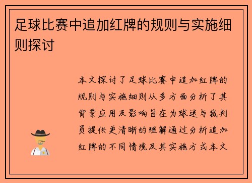 足球比赛中追加红牌的规则与实施细则探讨