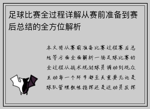 足球比赛全过程详解从赛前准备到赛后总结的全方位解析