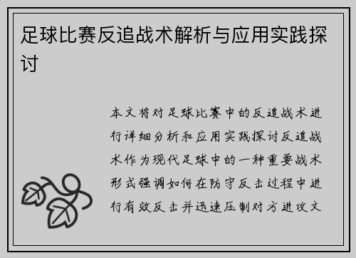 足球比赛反追战术解析与应用实践探讨
