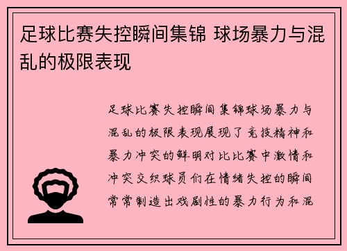 足球比赛失控瞬间集锦 球场暴力与混乱的极限表现