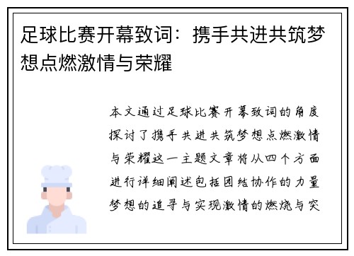 足球比赛开幕致词：携手共进共筑梦想点燃激情与荣耀