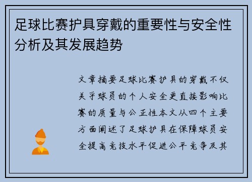 足球比赛护具穿戴的重要性与安全性分析及其发展趋势