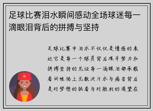 足球比赛泪水瞬间感动全场球迷每一滴眼泪背后的拼搏与坚持