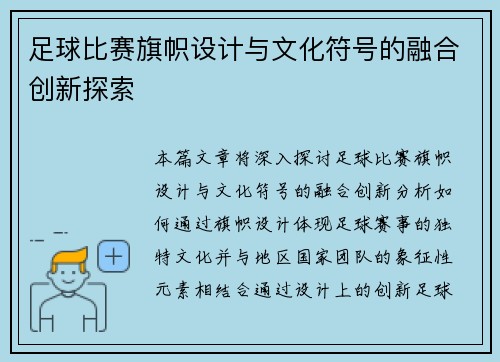足球比赛旗帜设计与文化符号的融合创新探索