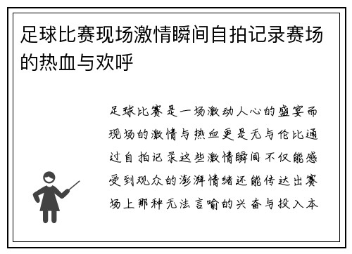 足球比赛现场激情瞬间自拍记录赛场的热血与欢呼