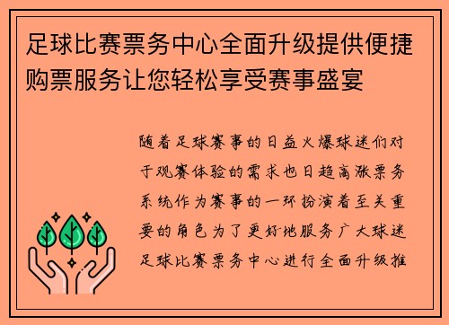 足球比赛票务中心全面升级提供便捷购票服务让您轻松享受赛事盛宴