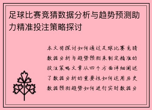 足球比赛竞猜数据分析与趋势预测助力精准投注策略探讨