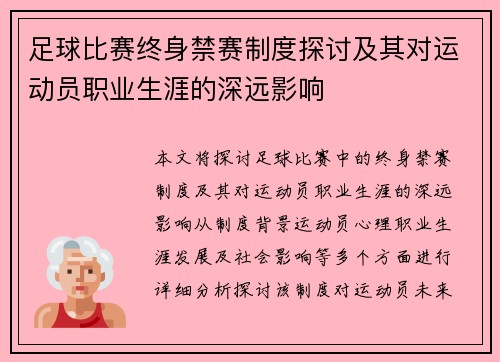 足球比赛终身禁赛制度探讨及其对运动员职业生涯的深远影响