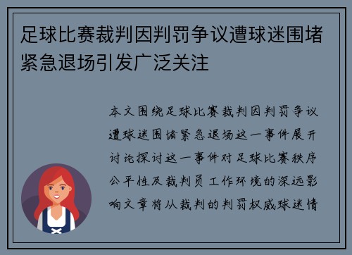 足球比赛裁判因判罚争议遭球迷围堵紧急退场引发广泛关注