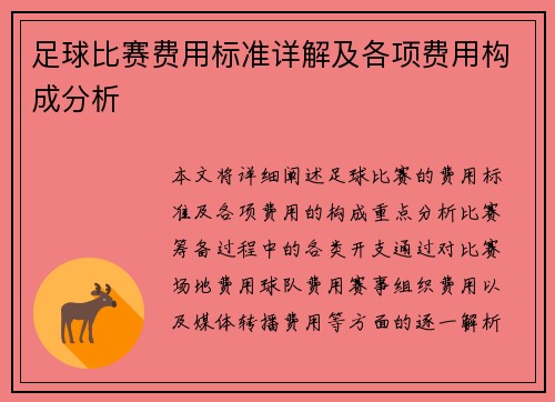 足球比赛费用标准详解及各项费用构成分析