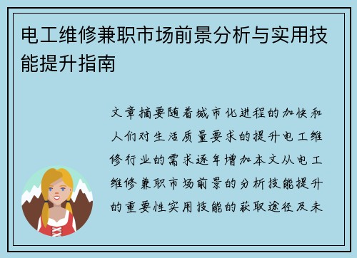 电工维修兼职市场前景分析与实用技能提升指南