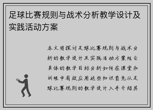 足球比赛规则与战术分析教学设计及实践活动方案
