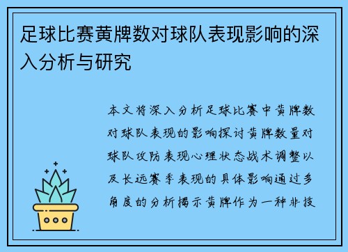足球比赛黄牌数对球队表现影响的深入分析与研究