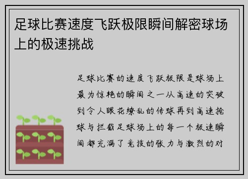 足球比赛速度飞跃极限瞬间解密球场上的极速挑战