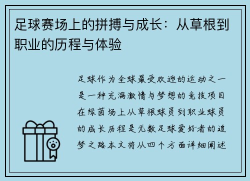 足球赛场上的拼搏与成长：从草根到职业的历程与体验