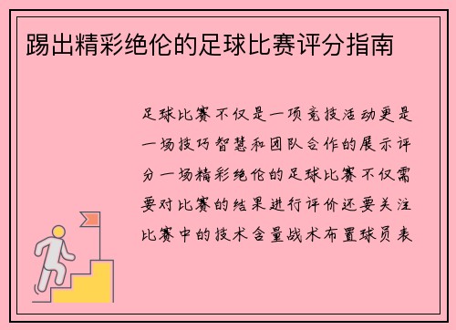 踢出精彩绝伦的足球比赛评分指南
