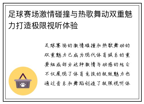 足球赛场激情碰撞与热歌舞动双重魅力打造极限视听体验