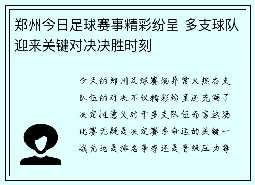 郑州今日足球赛事精彩纷呈 多支球队迎来关键对决决胜时刻