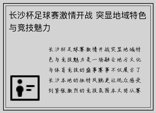 长沙杯足球赛激情开战 突显地域特色与竞技魅力
