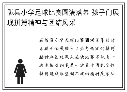 陇县小学足球比赛圆满落幕 孩子们展现拼搏精神与团结风采