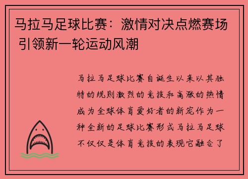 马拉马足球比赛：激情对决点燃赛场 引领新一轮运动风潮