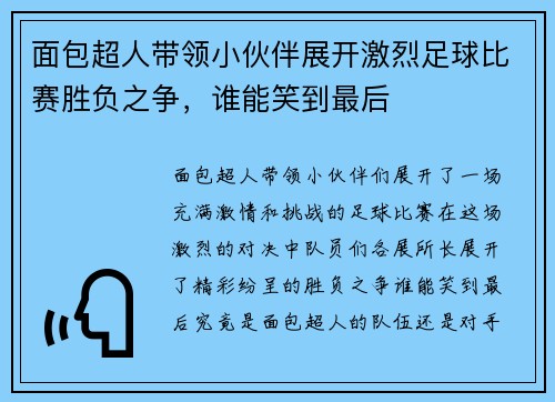 面包超人带领小伙伴展开激烈足球比赛胜负之争，谁能笑到最后