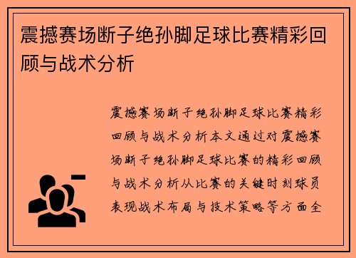 震撼赛场断子绝孙脚足球比赛精彩回顾与战术分析