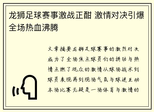 龙狮足球赛事激战正酣 激情对决引爆全场热血沸腾