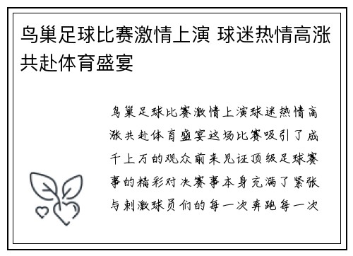 鸟巢足球比赛激情上演 球迷热情高涨共赴体育盛宴