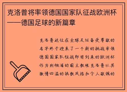 克洛普将率领德国国家队征战欧洲杯——德国足球的新篇章