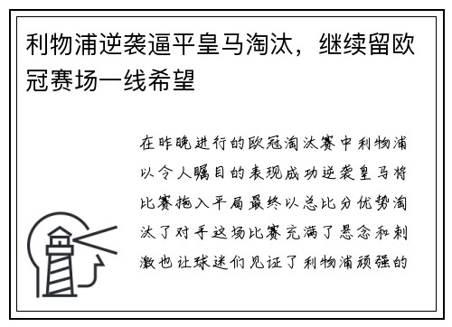 利物浦逆袭逼平皇马淘汰，继续留欧冠赛场一线希望