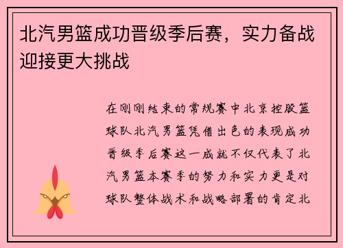 北汽男篮成功晋级季后赛，实力备战迎接更大挑战