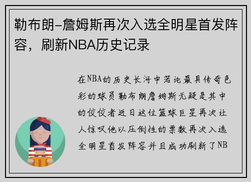 勒布朗-詹姆斯再次入选全明星首发阵容，刷新NBA历史记录