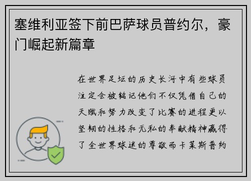 塞维利亚签下前巴萨球员普约尔，豪门崛起新篇章