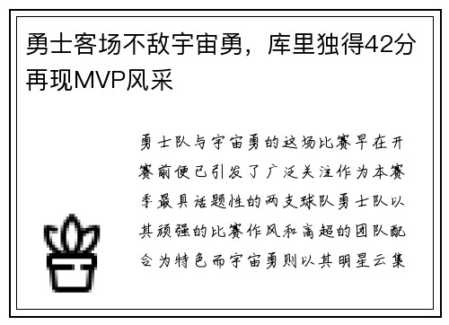 勇士客场不敌宇宙勇，库里独得42分再现MVP风采