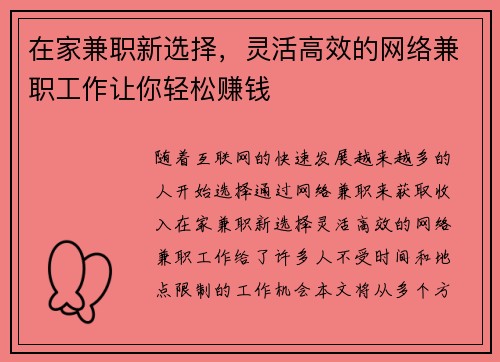 在家兼职新选择，灵活高效的网络兼职工作让你轻松赚钱