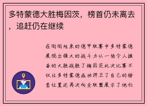 多特蒙德大胜梅因茨，榜首仍未离去，追赶仍在继续