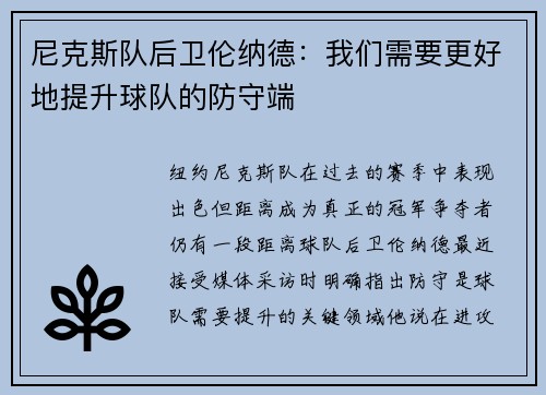 尼克斯队后卫伦纳德：我们需要更好地提升球队的防守端