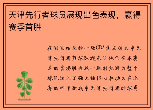 天津先行者球员展现出色表现，赢得赛季首胜