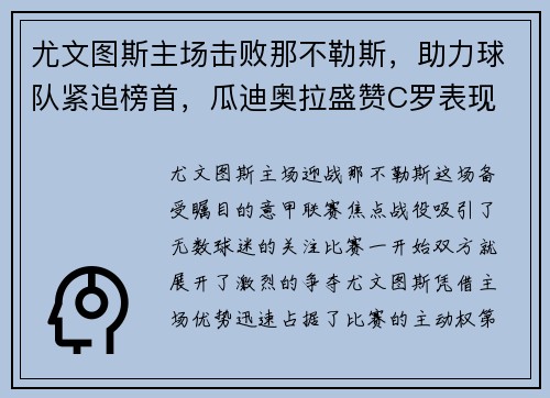 尤文图斯主场击败那不勒斯，助力球队紧追榜首，瓜迪奥拉盛赞C罗表现
