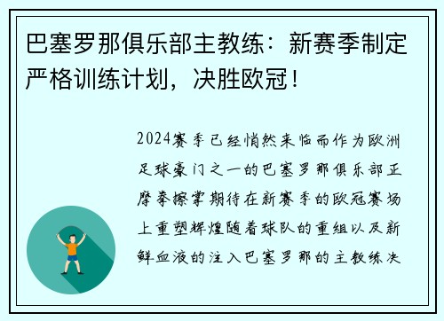 巴塞罗那俱乐部主教练：新赛季制定严格训练计划，决胜欧冠！